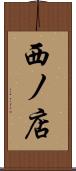 西ノ店 Scroll