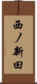 西ノ新田 Scroll