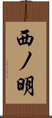 西ノ明 Scroll