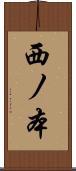 西ノ本 Scroll