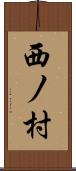西ノ村 Scroll