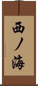 西ノ海 Scroll