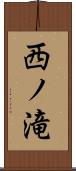 西ノ滝 Scroll