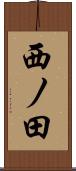 西ノ田 Scroll