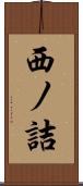 西ノ詰 Scroll
