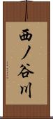 西ノ谷川 Scroll