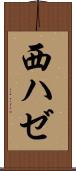 西ハゼ Scroll