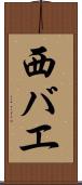 西バエ Scroll