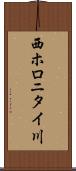 西ホロニタイ川 Scroll