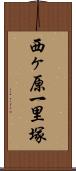 西ヶ原一里塚 Scroll