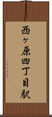 西ヶ原四丁目駅 Scroll