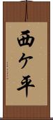 西ヶ平 Scroll
