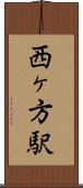 西ヶ方駅 Scroll