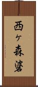 西ヶ森碆 Scroll