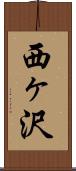 西ヶ沢 Scroll