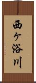 西ヶ浴川 Scroll