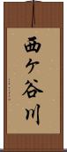 西ヶ谷川 Scroll