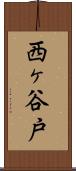 西ヶ谷戸 Scroll