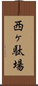 西ヶ駄場 Scroll