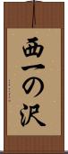 西一の沢 Scroll