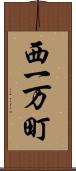 西一万町 Scroll