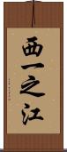 西一之江 Scroll