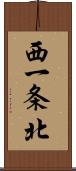 西一条北 Scroll