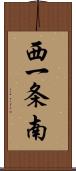西一条南 Scroll