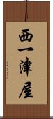 西一津屋 Scroll