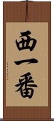 西一番 Scroll