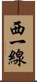 西一線 Scroll