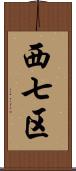 西七区 Scroll