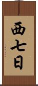 西七日 Scroll