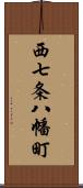 西七条八幡町 Scroll