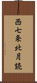 西七条北月読 Scroll