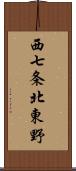 西七条北東野 Scroll