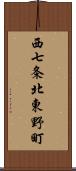 西七条北東野町 Scroll