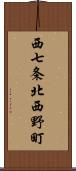 西七条北西野町 Scroll