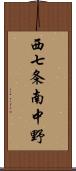 西七条南中野 Scroll