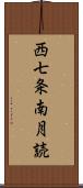 西七条南月読 Scroll