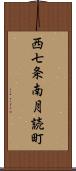 西七条南月読町 Scroll