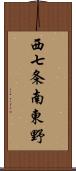 西七条南東野 Scroll