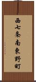 西七条南東野町 Scroll