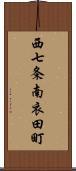 西七条南衣田町 Scroll