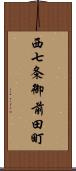 西七条御前田町 Scroll