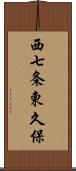 西七条東久保 Scroll