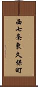 西七条東久保町 Scroll