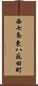 西七条東八反田町 Scroll