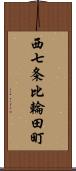 西七条比輪田町 Scroll