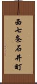 西七条石井町 Scroll